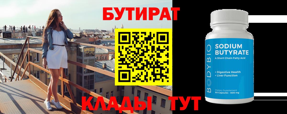 Сатка  БУТИРАТ BDO 33%  БУТИРАТ  Вход с VPN 