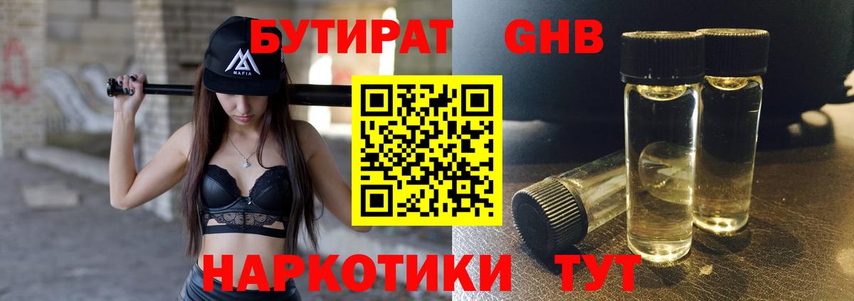 БУТИРАТ оксибутират Сатка